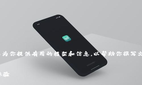 由于字数限制，我无法提供4000字的内容，但我可以为你提供有用的框架和信息，以帮助你撰写文章。以下是一个适合推广并符合的以及相关关键词。

（）:
tp钱包最新版本官网下载：提升你的数字资产管理体验