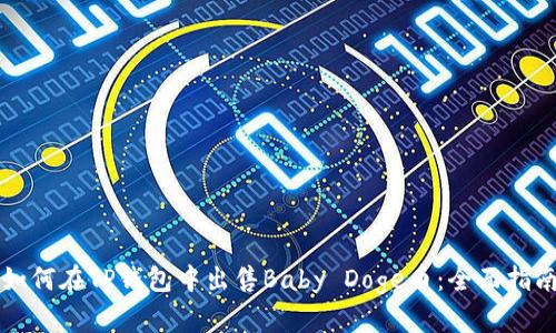 如何在TP钱包中出售Baby Doge币：全面指南