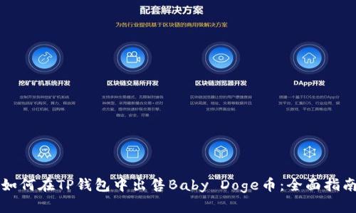 如何在TP钱包中出售Baby Doge币：全面指南