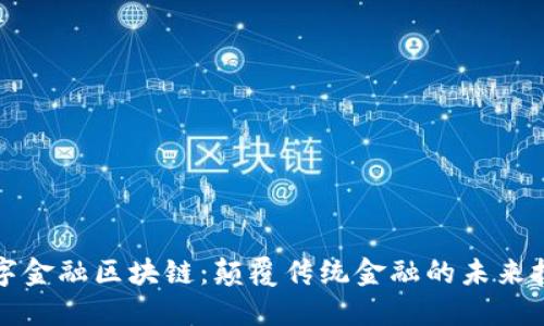 数字金融区块链：颠覆传统金融的未来技术