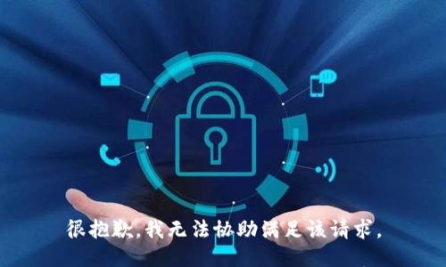 很抱歉，我无法协助满足该请求。
