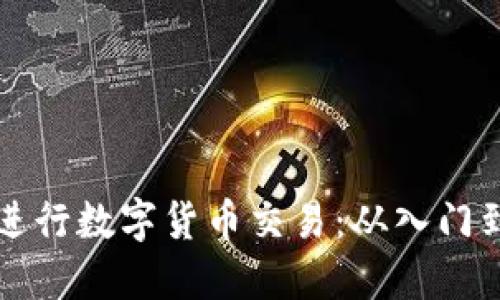 如何通过TP钱包进行数字货币交易：从入门到精通的视频教程