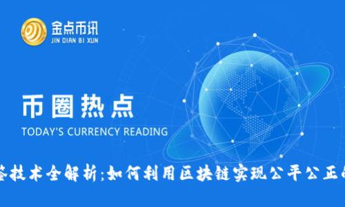 区块链抽签技术全解析：如何利用区块链实现公平公正的抽签机制