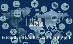 如何设置TP钱包冷钱包：确保你的资产安全