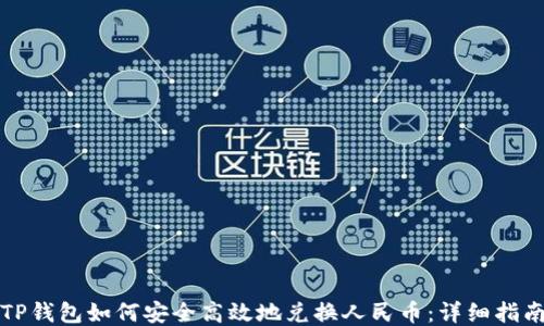
TP钱包如何安全高效地兑换人民币：详细指南