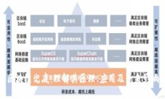 区块链兜底：理解其原理、应用及未来影响