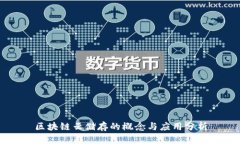 区块链云储存的概念与应用分析