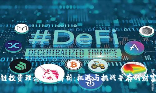 区块链投资理念深度解析：机遇与挑战并存的财富之路