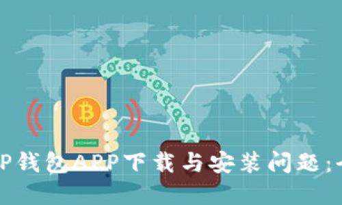 如何解决TP钱包APP下载与安装问题：全方位指南