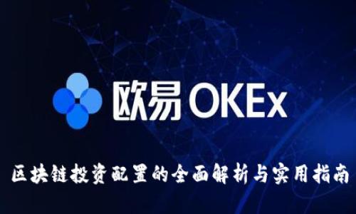 区块链投资配置的全面解析与实用指南