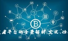 : 区块链开发者平台的全景解析：定义、功能与未