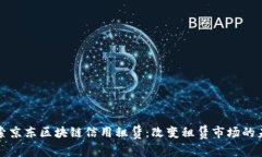 探索京东区块链信用租赁：改变租赁市场的未来