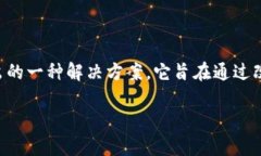 区块链净化方案是针对区块链技术应用中所面临