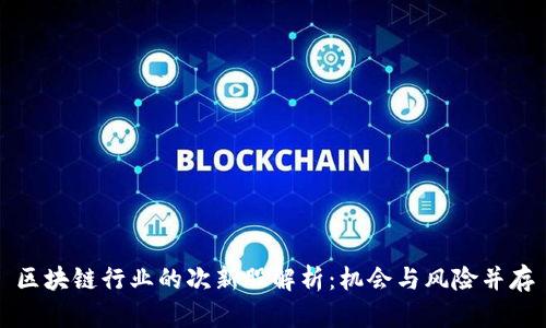 区块链行业的次新股解析：机会与风险并存