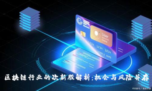 区块链行业的次新股解析：机会与风险并存