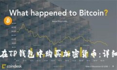 如何在TP钱包中购买加密货币：详细指南