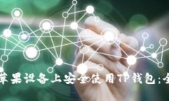如何在苹果设备上安全使用TP钱包：全面指南
