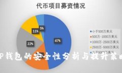 TP钱包的安全性分析与提升策略