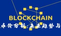 : 2023年TPT币价分析：未来趋势与投资潜力探讨