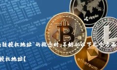 想要了解“区块链授权地址”的概念时，不妨从