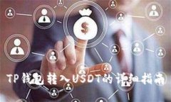 TP钱包转入USDT的详细指南