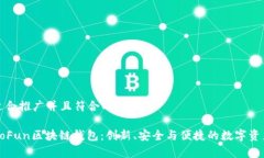 思考一个适合推广并且符合的优秀全面解析GoFu