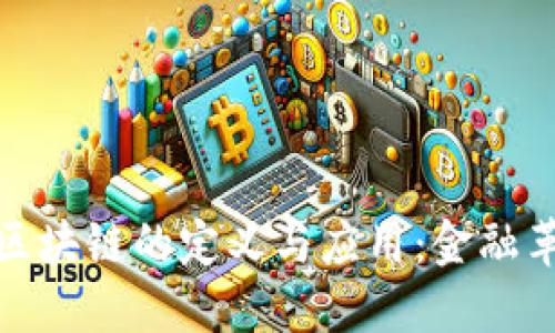 大型银行区块链的定义与应用：金融革命的先锋