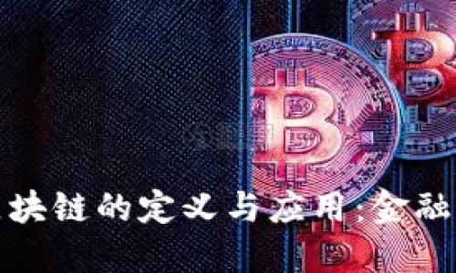 大型银行区块链的定义与应用：金融革命的先锋
