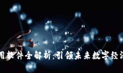 区块链必备应用软件全解析：引领未来数字经济的技术与工具