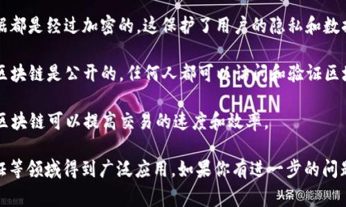 区块链特性英文缩写通常是“DREPE”。以下是代表这些特性的词汇及其含义：

1. **Decentralization（去中心化）**：区块链技术的核心特性之一，去中心化意味着没有中央管理实体，所有参与者都在网络中平等地参与验证和记账。
  
2. **Resistance to Data Tampering（抵抗数据篡改）**：区块链的数据结构使得一旦信息被记录，几乎无法被篡改，从而确保了数据的完整性和可信性。
  
3. **Encryption（加密）**：所有存储在区块链上的数据都是经过加密的，这保护了用户的隐私和数据安全。
  
4. **Public Accessibility（公共可访问性）**：大多数区块链是公开的，任何人都可以访问和验证区块链上的数据，因此提高了透明度。
  
5. **Efficiency（效率）**：通过去除中介和简化流程，区块链可以提高交易的速度和效率。

这些特性使得区块链技术在金融、供应链管理、身份验证等领域得到广泛应用。如果你有进一步的问题，欢迎提问！