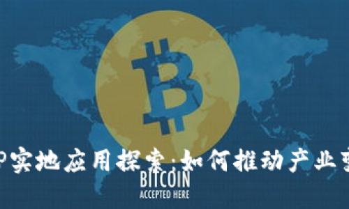 区块链APP实地应用探索：如何推动产业变革与创新