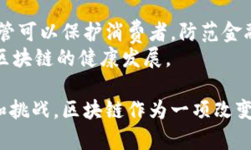 区块链技术自2008年比特币问世以来，经历了多个阶段的演化。区块链进化方向指的是这一技术在不同阶段所表现出来的变化和发展趋势，包括技术架构的改进、应用场景的扩展以及与其他技术的融合等。

### 区块链进化的几个主要方向

#### 1. 技术架构的演变
区块链的初始版本是单链式结构，其后出现了各种各样的技术架构，例如：
- **公有链**：如比特币、以太坊，完全开放，任何人都可以参与。
- **私有链**：由特定的机构或组织控制，适合企业内部使用。
- **联盟链**：多个组织共同管理的区块链，适合需要多方合作的场景。

这些不同的架构满足了不同的应用需求，使区块链技术得以更广泛的应用。

#### 2. 性能和扩展性的提升
早期的区块链在性能上存在瓶颈，例如比特币每秒只能处理约7笔交易，以太坊约为30笔交易。随着需求的不断增大，开发者们提出了各种解决方案，包括：
- **分片技术**：将区块链分成多个部分，每个部分负责处理不同的交易，提高整体性能。
- **二层解决方案**：如闪电网络，允许离链交易以降低主链的负担。

这些技术的研发使区块链能够满足更高的交易需求。

#### 3. 隐私保护与安全性增强
随着区块链应用的增加，数据隐私和安全性问题逐渐显现。为了解决这些问题，研究者们提出了多种隐私保护技术，例如：
- **零知识证明**：允许一方证明某个声明是真实的，而无需透露任何具体信息。
- **环签名和混币技术**：增加交易的匿名性。

这些技术的应用有助于保护用户隐私，增加区块链的接受度。

#### 4. 与其他技术的融合
区块链和其他新兴技术，如人工智能（AI）、物联网（IoT）等的结合，为区块链的进化提供了新的可能性。例如：
- **区块链与AI**：通过数据透明性和可追溯性，提升AI决策的可信度。
- **区块链与IoT**：保证设备间的数据传输安全，提供去中心化的数据管理方案。

这些融合促进了各个领域的创新应用。

### 问题探讨

#### 问题1：区块链技术的应用场景有哪些？
区块链的应用已经超越了加密货币的范畴，应用场景包括但不限于金融、供应链管理、医疗健康、法律合约、投票系统等。区块链在金融行业的应用尤其显著，如跨国支付系统，通过去中心化的方式降低成本，提高效率。
在供应链管理中，区块链能够提高透明度，追踪货物来源和去向，确保产品的真实性。医疗健康领域同样可以利用区块链技术来管理病历、药品供应链，确保数据的不可篡改性。
法律合约中，智能合约的发布使得合约的执行方式变得自动且透明，降低了信任成本。而在投票系统中，通过区块链技术实现的电子投票可以提高投票的安全性和匿名性，从而减少舞弊风险。

#### 问题2：区块链技术的优势与劣势是什么？
区块链技术的优势体现在以下几个方面：去中心化、透明性和安全性。去中心化使得信息不再由单一机构控制，可以减少权力滥用的风险；透明性使得所有交易记录公开，任何人都可以验证；安全性则通过加密和分布式存储方式，减少数据泄漏的可能性。
但是，区块链技术也存在劣势，比如交易确认时间较慢、能耗高以及技术进入门槛高等。目前仍有一些技术瓶颈尚待解决，例如如何提高交易速度和降低能耗。

#### 问题3：区块链技术如何影响传统产业？
区块链技术对传统产业的影响深远，尤其是在供应链、金融服务和医疗等领域。通过区块链提高透明度和追溯能力，企业能够更好地管理资源和减少浪费。在金融服务方面，区块链技术正在改变支付和贷款处理方式，提高效率和安全性。
在医疗领域，区块链能够为患者和医护人员提供无缝、安全的信息共享，减少重复检查与错误。此外，很多公司也在探索如何利用区块链来简化合规流程，提高数据的可信度。

#### 问题4：区块链的发展趋势是怎样的？
未来区块链的发展趋势可能会集中在以下几个方面：更强的隐私保护技术、更高的交易性能以及更加广泛的行业应用。各类跨链技术也将在未来的进化中出现，使得不同的区块链能够相互兼容，促进资源共享与合作。
此外，区块链与人工智能、大数据和物联网的结合将产生新的商业模式和应用场景，推动传统行业的转型。

#### 问题5：如何看待区块链的监管问题？
区块链技术的去中心化特性给监管带来了挑战，各国政府对区块链和加密货币的监管政策不尽相同。一方面，监管可以保护消费者，防范金融诈骗；另一方面，过度监管可能抑制技术的发展。
因此，建立一个合理的监管框架是非常重要的，需要政府、行业组织和技术开发者共同努力，找到平衡点，以促进区块链的健康发展。

通过对区块链进化方向的探讨，结合当前的应用现状和未来发展趋势，我们可以更全面地理解这一技术的潜力和挑战。区块链作为一项改变传统商业模式的技术，其未来的发展备受期待。