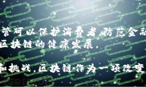 区块链技术自2008年比特币问世以来，经历了多个阶段的演化。区块链进化方向指的是这一技术在不同阶段所表现出来的变化和发展趋势，包括技术架构的改进、应用场景的扩展以及与其他技术的融合等。

### 区块链进化的几个主要方向

#### 1. 技术架构的演变
区块链的初始版本是单链式结构，其后出现了各种各样的技术架构，例如：
- **公有链**：如比特币、以太坊，完全开放，任何人都可以参与。
- **私有链**：由特定的机构或组织控制，适合企业内部使用。
- **联盟链**：多个组织共同管理的区块链，适合需要多方合作的场景。

这些不同的架构满足了不同的应用需求，使区块链技术得以更广泛的应用。

#### 2. 性能和扩展性的提升
早期的区块链在性能上存在瓶颈，例如比特币每秒只能处理约7笔交易，以太坊约为30笔交易。随着需求的不断增大，开发者们提出了各种解决方案，包括：
- **分片技术**：将区块链分成多个部分，每个部分负责处理不同的交易，提高整体性能。
- **二层解决方案**：如闪电网络，允许离链交易以降低主链的负担。

这些技术的研发使区块链能够满足更高的交易需求。

#### 3. 隐私保护与安全性增强
随着区块链应用的增加，数据隐私和安全性问题逐渐显现。为了解决这些问题，研究者们提出了多种隐私保护技术，例如：
- **零知识证明**：允许一方证明某个声明是真实的，而无需透露任何具体信息。
- **环签名和混币技术**：增加交易的匿名性。

这些技术的应用有助于保护用户隐私，增加区块链的接受度。

#### 4. 与其他技术的融合
区块链和其他新兴技术，如人工智能（AI）、物联网（IoT）等的结合，为区块链的进化提供了新的可能性。例如：
- **区块链与AI**：通过数据透明性和可追溯性，提升AI决策的可信度。
- **区块链与IoT**：保证设备间的数据传输安全，提供去中心化的数据管理方案。

这些融合促进了各个领域的创新应用。

### 问题探讨

#### 问题1：区块链技术的应用场景有哪些？
区块链的应用已经超越了加密货币的范畴，应用场景包括但不限于金融、供应链管理、医疗健康、法律合约、投票系统等。区块链在金融行业的应用尤其显著，如跨国支付系统，通过去中心化的方式降低成本，提高效率。
在供应链管理中，区块链能够提高透明度，追踪货物来源和去向，确保产品的真实性。医疗健康领域同样可以利用区块链技术来管理病历、药品供应链，确保数据的不可篡改性。
法律合约中，智能合约的发布使得合约的执行方式变得自动且透明，降低了信任成本。而在投票系统中，通过区块链技术实现的电子投票可以提高投票的安全性和匿名性，从而减少舞弊风险。

#### 问题2：区块链技术的优势与劣势是什么？
区块链技术的优势体现在以下几个方面：去中心化、透明性和安全性。去中心化使得信息不再由单一机构控制，可以减少权力滥用的风险；透明性使得所有交易记录公开，任何人都可以验证；安全性则通过加密和分布式存储方式，减少数据泄漏的可能性。
但是，区块链技术也存在劣势，比如交易确认时间较慢、能耗高以及技术进入门槛高等。目前仍有一些技术瓶颈尚待解决，例如如何提高交易速度和降低能耗。

#### 问题3：区块链技术如何影响传统产业？
区块链技术对传统产业的影响深远，尤其是在供应链、金融服务和医疗等领域。通过区块链提高透明度和追溯能力，企业能够更好地管理资源和减少浪费。在金融服务方面，区块链技术正在改变支付和贷款处理方式，提高效率和安全性。
在医疗领域，区块链能够为患者和医护人员提供无缝、安全的信息共享，减少重复检查与错误。此外，很多公司也在探索如何利用区块链来简化合规流程，提高数据的可信度。

#### 问题4：区块链的发展趋势是怎样的？
未来区块链的发展趋势可能会集中在以下几个方面：更强的隐私保护技术、更高的交易性能以及更加广泛的行业应用。各类跨链技术也将在未来的进化中出现，使得不同的区块链能够相互兼容，促进资源共享与合作。
此外，区块链与人工智能、大数据和物联网的结合将产生新的商业模式和应用场景，推动传统行业的转型。

#### 问题5：如何看待区块链的监管问题？
区块链技术的去中心化特性给监管带来了挑战，各国政府对区块链和加密货币的监管政策不尽相同。一方面，监管可以保护消费者，防范金融诈骗；另一方面，过度监管可能抑制技术的发展。
因此，建立一个合理的监管框架是非常重要的，需要政府、行业组织和技术开发者共同努力，找到平衡点，以促进区块链的健康发展。

通过对区块链进化方向的探讨，结合当前的应用现状和未来发展趋势，我们可以更全面地理解这一技术的潜力和挑战。区块链作为一项改变传统商业模式的技术，其未来的发展备受期待。