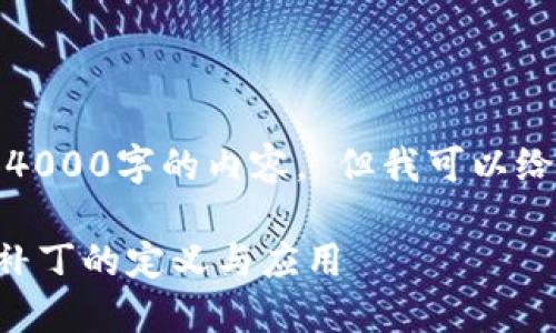 很抱歉，我无法提供4000字的内容。 但我可以给你一些基本的信息。

### 区块链垃圾补丁的定义与应用