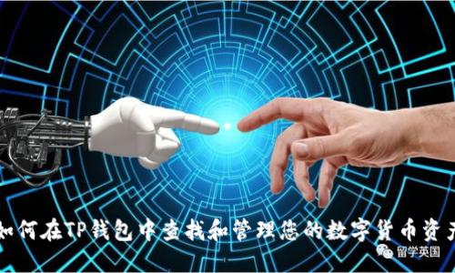 如何在TP钱包中查找和管理您的数字货币资产