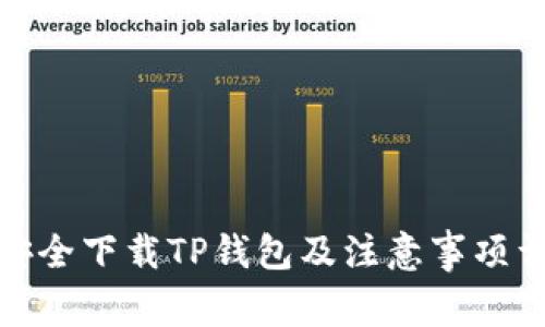 : 如何安全下载TP钱包及注意事项详细指南