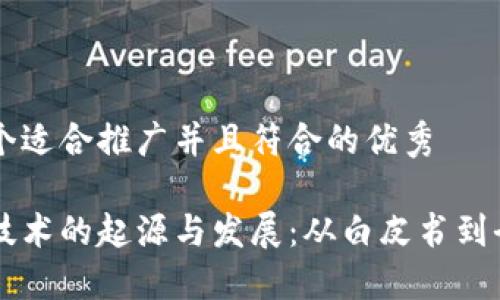 思考一个适合推广并且符合的优秀

区块链技术的起源与发展：从白皮书到全球变革