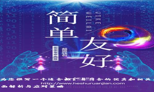 针对“tp钱包盗刷”，我将为您撰写一个适合推广并符合的优秀和相关关键词。以下是内容安排：

如何防范TP钱包盗刷：全面解析与应对策略