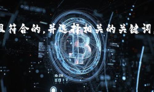 为了满足您的请求，首先，我们将构建一个适合推广且符合的，并选择相关的关键词。接着，我们会围绕提供详细的介绍、相关问题和解答。


如何安全高效地将TP钱包中的资金出售？