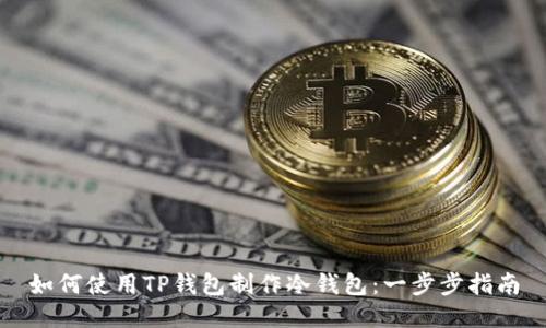 如何使用TP钱包制作冷钱包：一步步指南