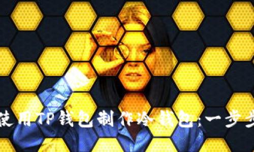 如何使用TP钱包制作冷钱包：一步步指南