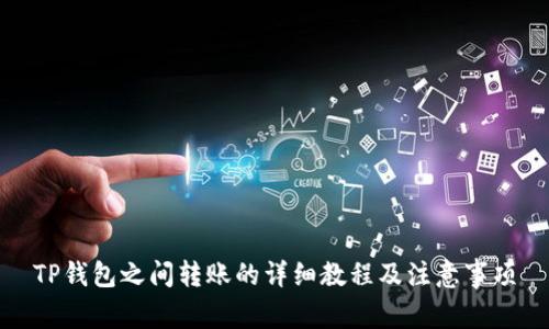 TP钱包之间转账的详细教程及注意事项