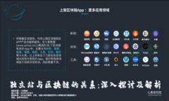 独立站与区块链的关系：深入探讨及解析