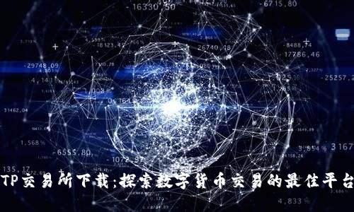 TP交易所下载：探索数字货币交易的最佳平台
