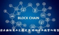 深入解读区块链商业支持方案：推动企业数字化