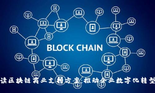 深入解读区块链商业支持方案：推动企业数字化转型的关键