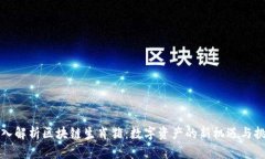 深入解析区块链生肖猪：数字资产的新机遇与挑