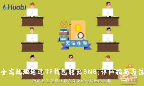 如何安全高效地通过TP钱包转出BNB：详细指南与注意事项
