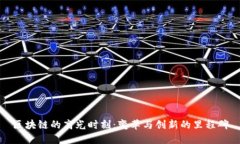 区块链的高光时刻：变革与创新的里程碑