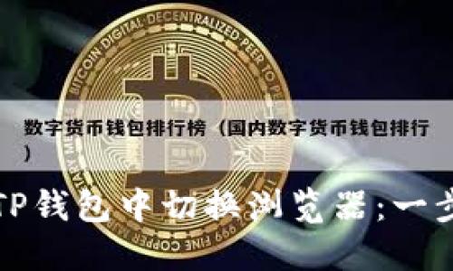 如何在TP钱包中切换浏览器：一步步指南